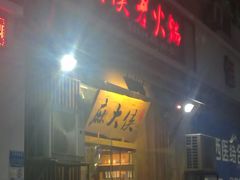 门面-麻大侠老火锅(巴国城店)