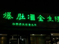 门面-金生隆(六铺炕店)