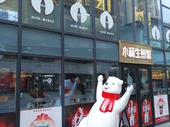 -小杨生煎(湟普汇店)