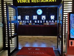 门面-威尼斯西餐厅(东区店)