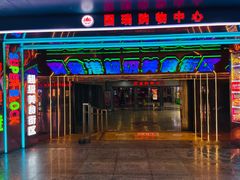 -国瑞购物中心