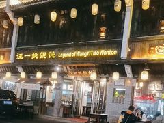 -汪一挑馄饨(老街店)