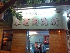 门面-新陶陶酒家