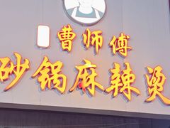-小街曹师傅砂锅麻辣烫(亚泰大街店)