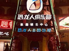 -恐龙人俱乐部