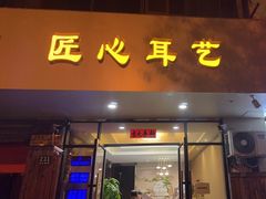 -匠心SPA·养生馆(上海南站店)