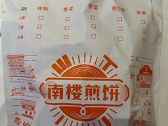 -南楼煎饼(南楼总店)