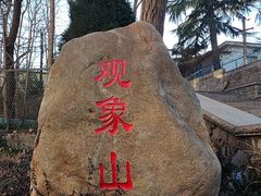 -观象山公园