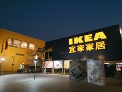 -IKEA宜家家居(南京商场)