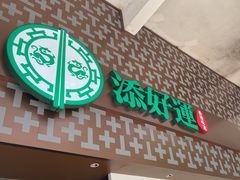 -添好运点心专门店(深水埗店)