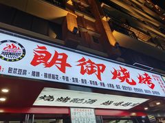 门面-朗御烧烤·江湖菜·鲜货(望平街店)