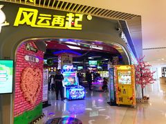 -风云再起游乐汇(皇城恒隆广场店)