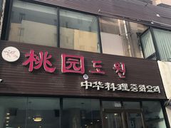 门面-桃园中华料理炸酱面(燕儿岛路店)