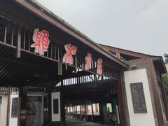 -雅和生态渔庄·宜城锅巴饭(龙灵山公园店)