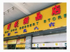 -百花传统甜品店(原址店)