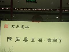门面-陈麻婆豆腐(春熙店)