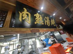 -伊穆祥牛肉面总店·清真