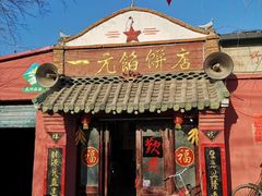 门面-一元馅饼店