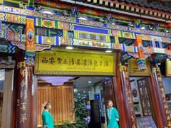 门面-西安贾三灌汤包·回坊小吃·清真炒菜(北院门总店)