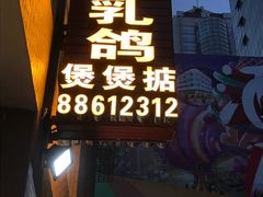 -煲煲掂风味煲仔饭餐厅(西区店)