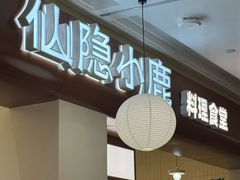 -仙隐小鹿料理食堂(武汉摩尔城店)