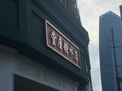 门面-堂屋糖水店(愚园店)
