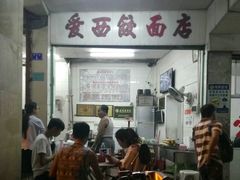 -非遗·爱西干面(小公园总店)