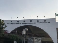 -澳门外港客运码头(轮渡站)
