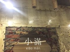 -一口小满手作糯米糍(北山店)
