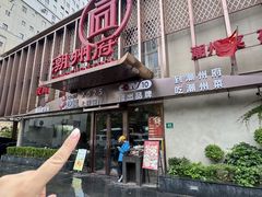 -潮州府·潮菜·砂锅粥(徐家汇店)