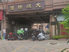 -大姨捞面(新安花园店)