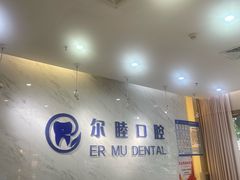 -深圳尔睦丽沙口腔门诊部(丽沙花都店)
