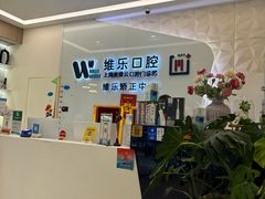 -维乐口腔(美维云门诊陆家嘴店)