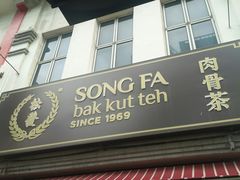 -松發肉骨茶(克拉码头店)