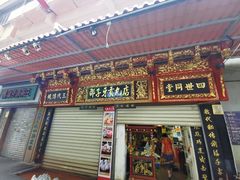 门面-邵子牙·中华老字号(定安路店)