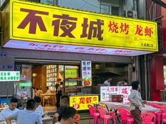 -郑记•不夜城烧烤•龙虾•虾蟹(黄鹤楼店)