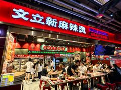-文立新麻辣烫(合生汇21街区店)