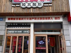 -胡仕光陵水酸粉