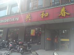 门面-共和春(甘泉路店)