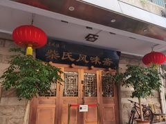 -柴氏风味斋(甘家口店)