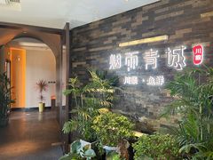 -烟雨青城·川菜(北京坊店)