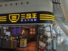 -三品王(南宁机场店)