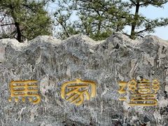 -马家湾湿地公园