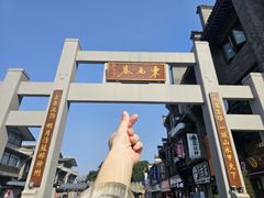 -东西巷
