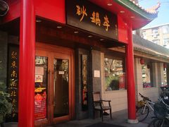 门面-砂锅李(九江路店)