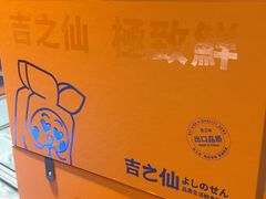 -吉之仙•中国制造•出口级食材日料店(领事馆总店)
