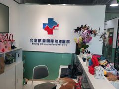 -欧奕国际动物医院