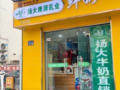 -扬大康源乳业鲜奶吧(大学北路店)