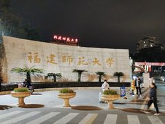 -福建师范大学(仓山校区)