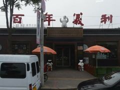 门面-百年义利(北兴路店)